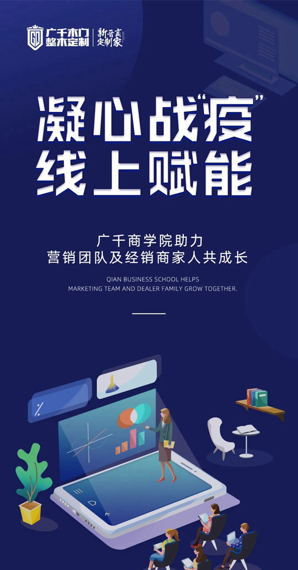 凝心戰“疫” 線上賦能 | 廣千商學院助力營銷團隊及經銷商家人共成長
