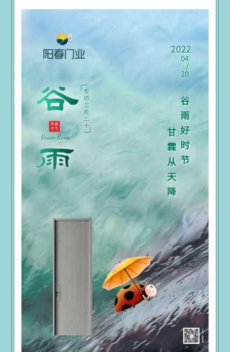 陽春門業 | 谷雨落春田,美好正發生