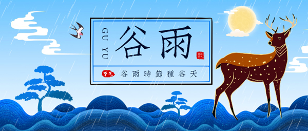 冠仕木門 | 谷雨，谷得雨而生也！