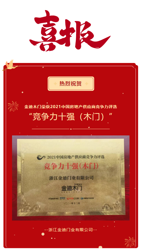 喜報！金迪木門榮獲2021中國房地產供應商競爭力評選“競爭力十強（木門）”