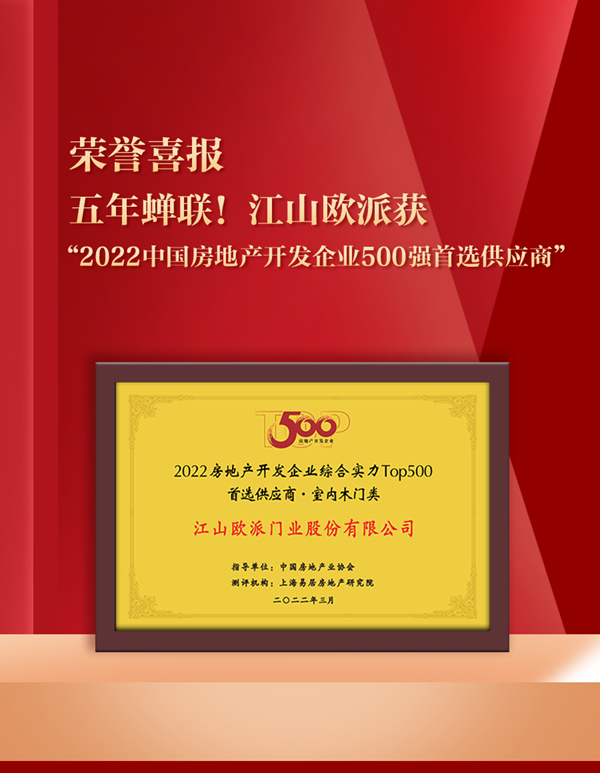 五年蟬聯！江山歐派獲評“2022中國房地產開發企業500強首選供應商”