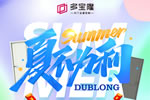 多寶隆“安醛凈界”“夏不為利”