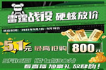 一份驚喜待查收 | 思諾爾家· 雷霆戰役，硬核放價