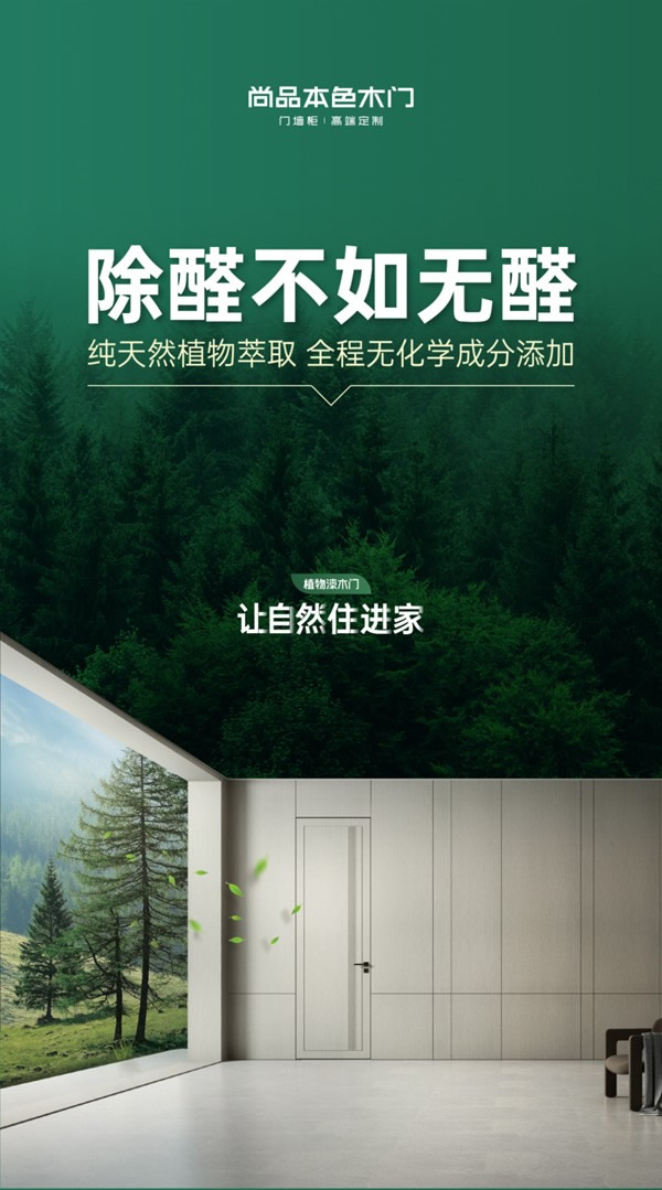 除醛不如無醛，尚品本色植物漆木門讓自然住進家！