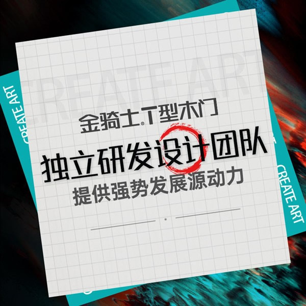 圓滿收官丨設計致敬經典，原創贏得市場——金騎士T型木門