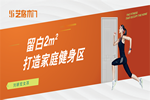 藝格木門：劉畊宏火爆背后的家裝思考，把家留白2㎡！