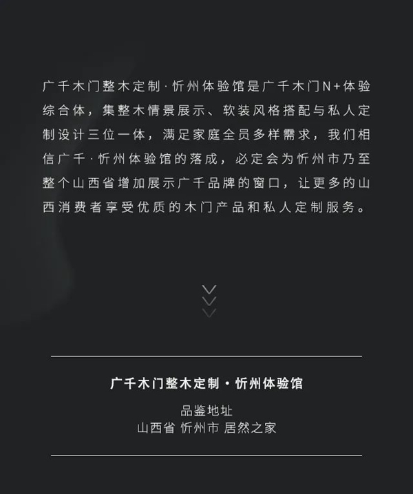 新晉來(lái)襲 | 廣千木門·忻州體驗(yàn)館，傾注匠心，璀璨綻放！