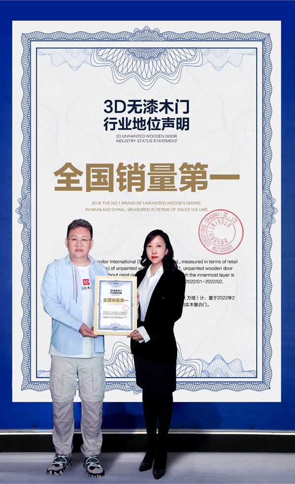 贏在時代 | 中國木門行業調研成果發布會重磅發布：3D無漆木門全國銷量第一