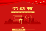 五一勞動節 | 嘉尊木門懷著感恩的心，致敬偉大的勞動者們節日快樂！