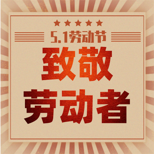 五一勞動節 | 嘉尊木門懷著感恩的心，致敬偉大的勞動者們節日快樂！