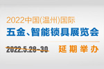 2022中國(溫州)國際五金、智能鎖具展覽會 延期公告