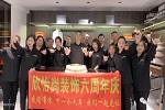 欣怡尚裝飾 | “風雨六載、筑夢未來” - - 慶祝欣怡尚公司成立6周年