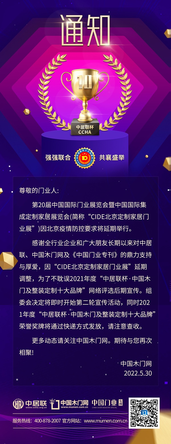 第20屆中國國際門業展覽會暨中國國際集成定制家居展覽會(簡稱CIDE北京定制家居門業展)因北京疫情防控要求將延期舉行。