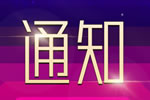 通知|2021年度“中居聯(lián)杯·中國(guó)木門(mén)及整裝定制十大品牌” 網(wǎng)絡(luò)評(píng)選