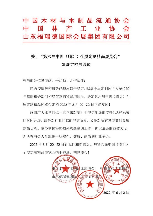 第六屆中國（臨沂）全屋定制精品展覽會