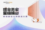 歐鉑麗全屋定制 | 萬元大獎等你解鎖！歐鉑麗設計師挑戰大獎賽火熱報名ING