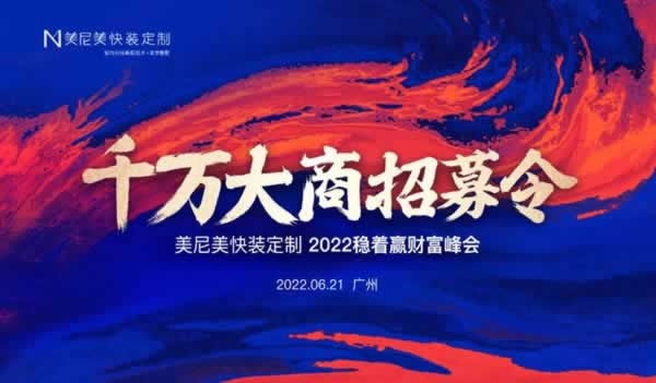 美尼美快裝定制
