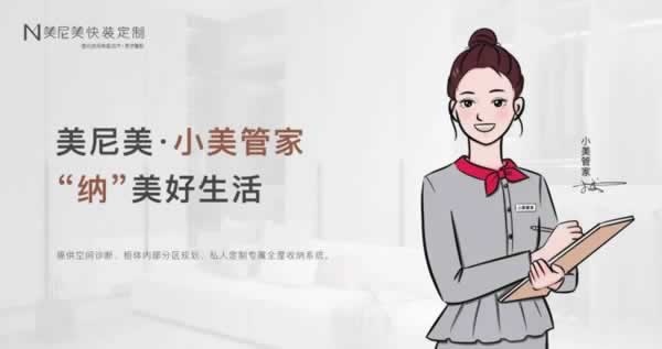 美尼美快裝定制