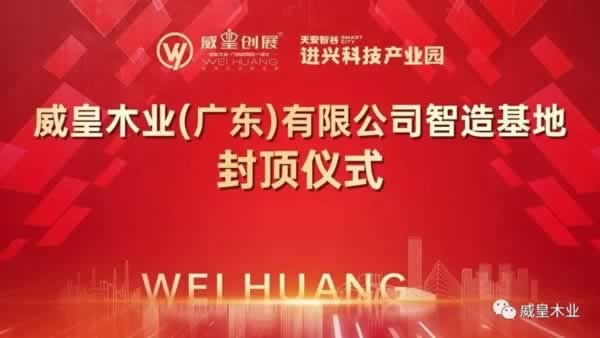 威皇木業