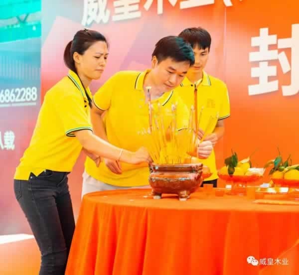 威皇木業