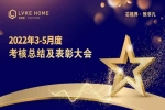 洛威客 | LVKEHOME丨洛威客3-5月績(jī)效考核與優(yōu)秀員工頒獎(jiǎng)會(huì)議