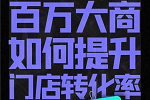 樂臣木門 | 年入百萬級大商怎么做到的？知識與思維缺一不可，樂臣商學院，賦能經銷商能力躍遷，打造最富商業價值的強勢終端