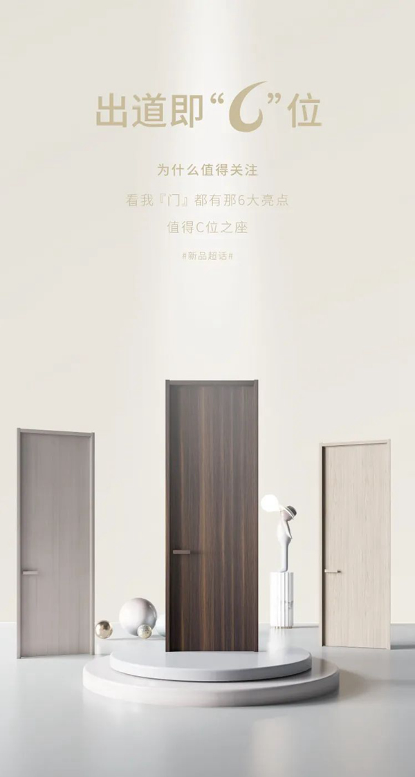 名門水晶木門 | 出道即“C”位，打造木門新寵兒