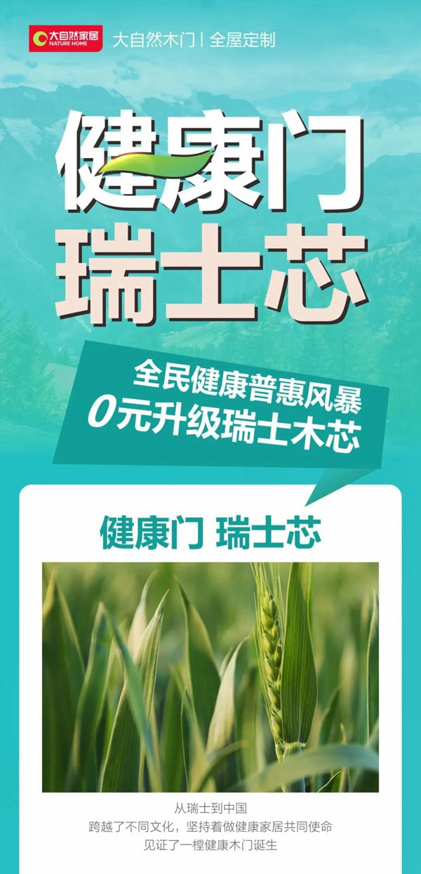 大自然木門 - 全民健康普及風(fēng)暴丨0元升級瑞士木芯