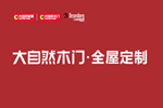 大自然木門定制·如何在眾多木門中，選出適合自己家的？