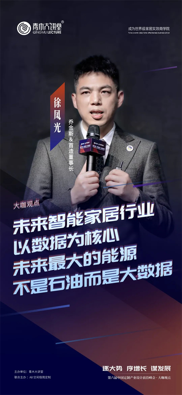 喬金斯董事長徐鳳光：打造未來感科技化家居企業