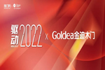 驅動2022| 金迪木門：37年積淀，永遠走在“變革”的路上