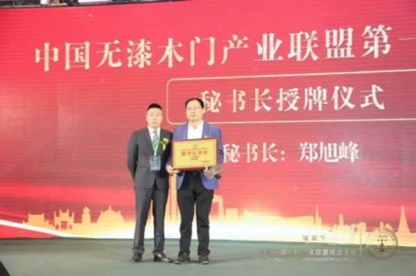 中國無漆木門產業聯盟
