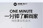 尚家木門全屋定制 | 加盟怎么選？尚家木門成投資寶藏！