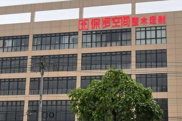 保羅空間整木定制