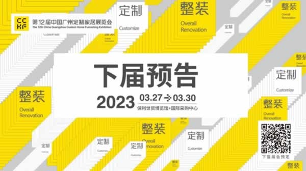 第11屆中國廣州定制家居展覽會