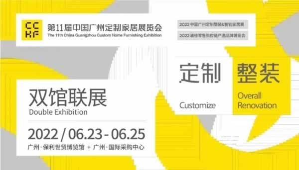 第11屆中國廣州定制家居展覽會