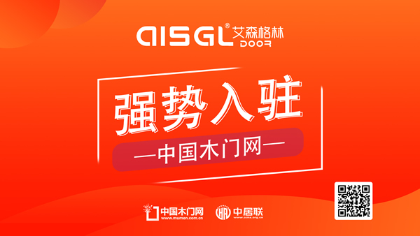 【艾森格林木門】-艾森格林木門正式入駐中國木門網
