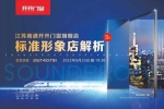 開開門窗 | 江蘇南通第三代標準形象店面世