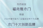 福尚居木門 | 藝術(shù)級創(chuàng)新，是我們的態(tài)度