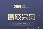 熱烈祝賀3M榮獲中國木門網VIP品牌