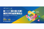 倒計時1個月！ 2022中國成都建博會1700家企業 超4萬款新品蓄勢待發