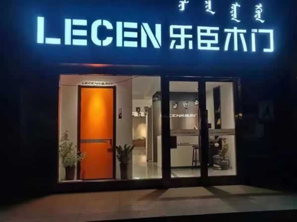 樂臣木門