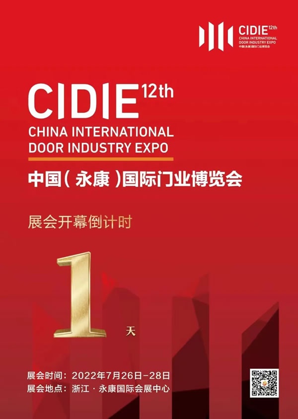 第12屆中國（永康）國際門業博覽會