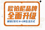 歐鉑尼木門 | 品牌升級丨歐鉑尼全新LOGO釋義，帶你肆意享生活