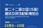 第二十二屆中國（成都）建筑及裝飾材料博覽會