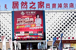 合生雅居巴彥淖爾店 | 盛大開業，新品閃亮登場取得圓滿成功