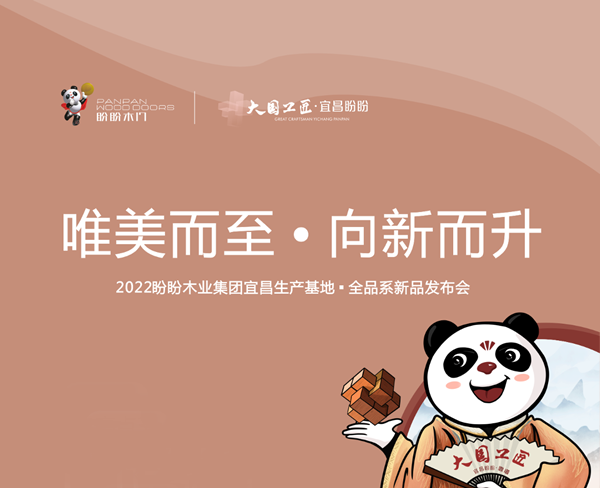 就在今天?。。?022盼盼木業集團宜昌盼盼生產基地全品系新品發布會
