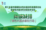榮譽(yù)速遞 | 水性木器涂料研討會(huì)召開(kāi)，展辰以實(shí)際行動(dòng)助力行業(yè)發(fā)展