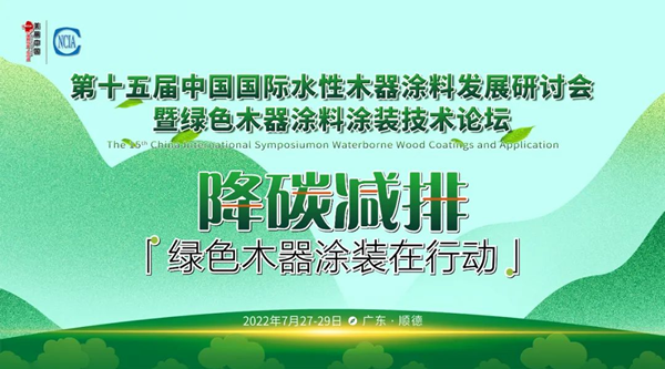 榮譽速遞 | 水性木器涂料研討會召開，展辰以實際行動助力行業發展