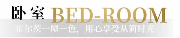 霍爾茨木門·家居：一屋一色，用心感受從簡時光